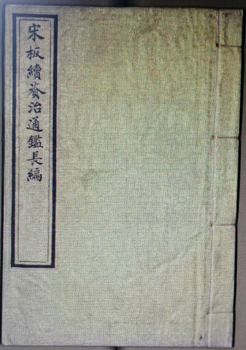 存世宋刻本《续资治通鉴长编》最全一部藏于辽宁省图书馆- 书报刊