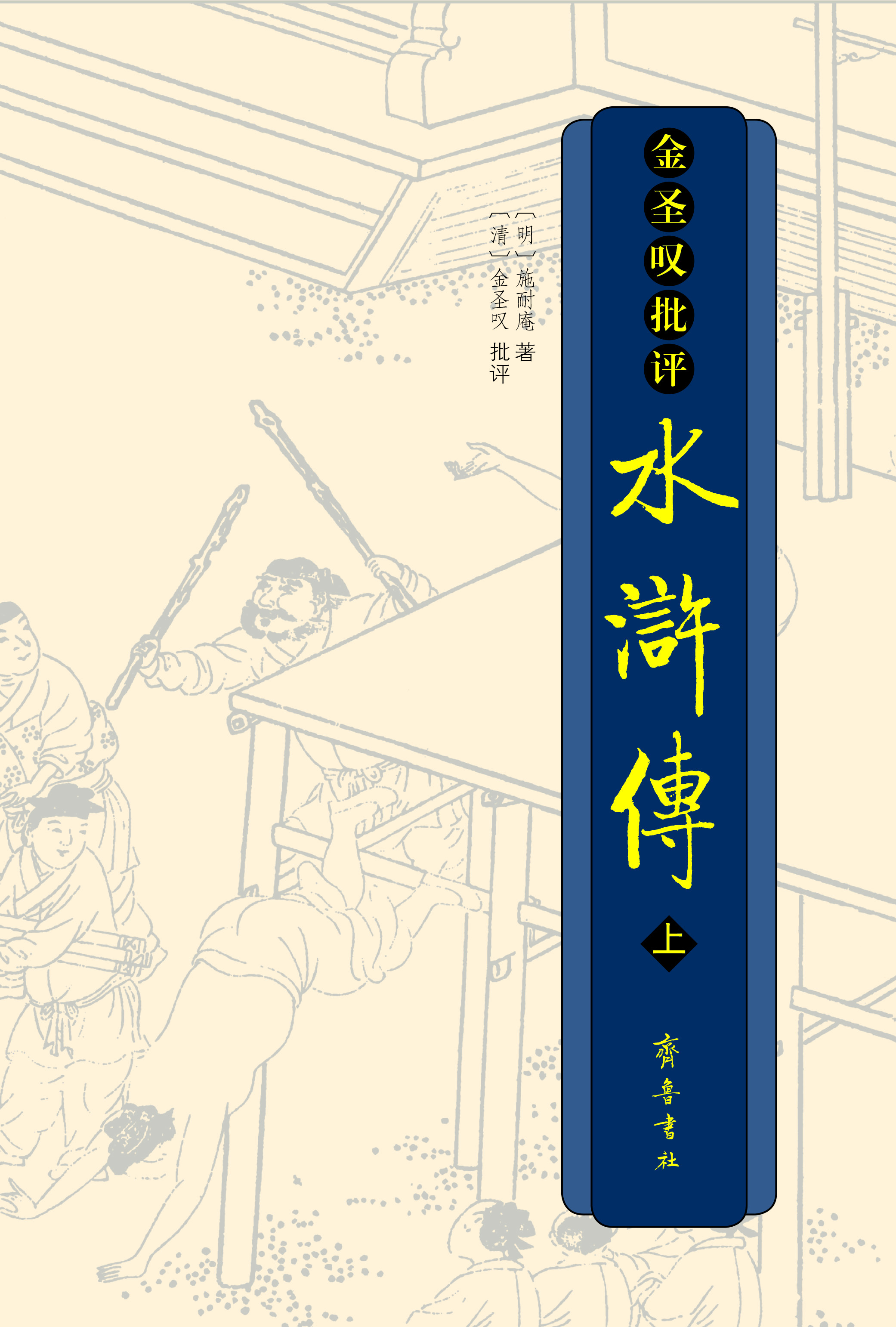 野史秘闻水浒传